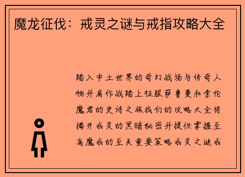 魔龙征伐：戒灵之谜与戒指攻略大全