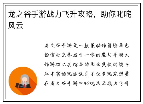 龙之谷手游战力飞升攻略，助你叱咤风云