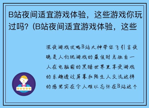 B站夜间适宜游戏体验，这些游戏你玩过吗？(B站夜间适宜游戏体验，这些游戏你玩过吗？——夜幕下的游戏乐趣)