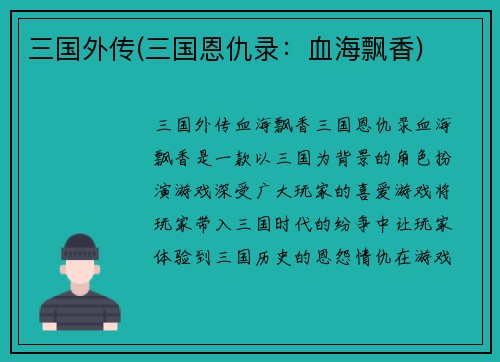 三国外传(三国恩仇录：血海飘香)