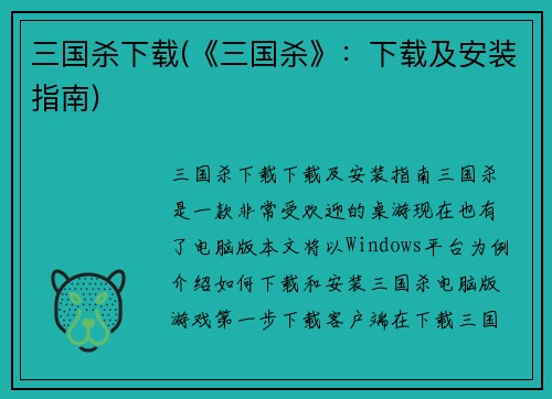三国杀下载(《三国杀》：下载及安装指南)