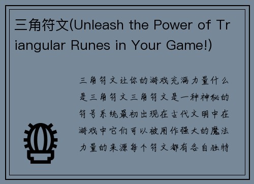三角符文(Unleash the Power of Triangular Runes in Your Game!)