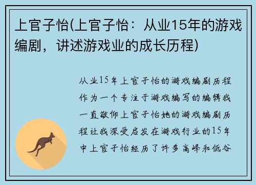 上官子怡(上官子怡：从业15年的游戏编剧，讲述游戏业的成长历程)