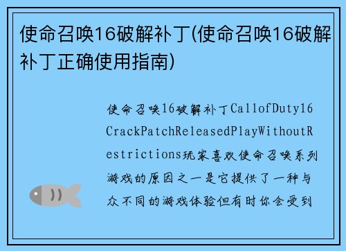 使命召唤16破解补丁(使命召唤16破解补丁正确使用指南)