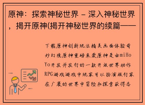 原神：探索神秘世界 - 深入神秘世界，揭开原神(揭开神秘世界的续篇——原神深度探索)