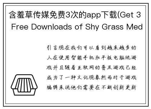 含羞草传媒免费3次的app下载(Get 3 Free Downloads of Shy Grass Media App - Limited Time Offer!)