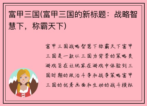 富甲三国(富甲三国的新标题：战略智慧下，称霸天下)