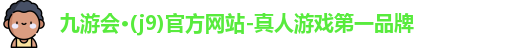 九游会·(j9)官方网站-真人游戏第一品牌